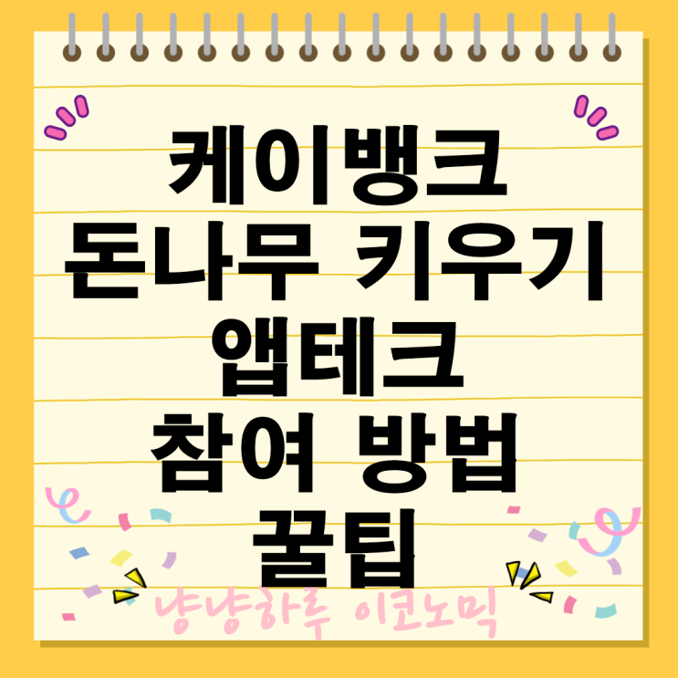  케이뱅크 돈나무 키우기 앱테크 참여 방법 꿀팁