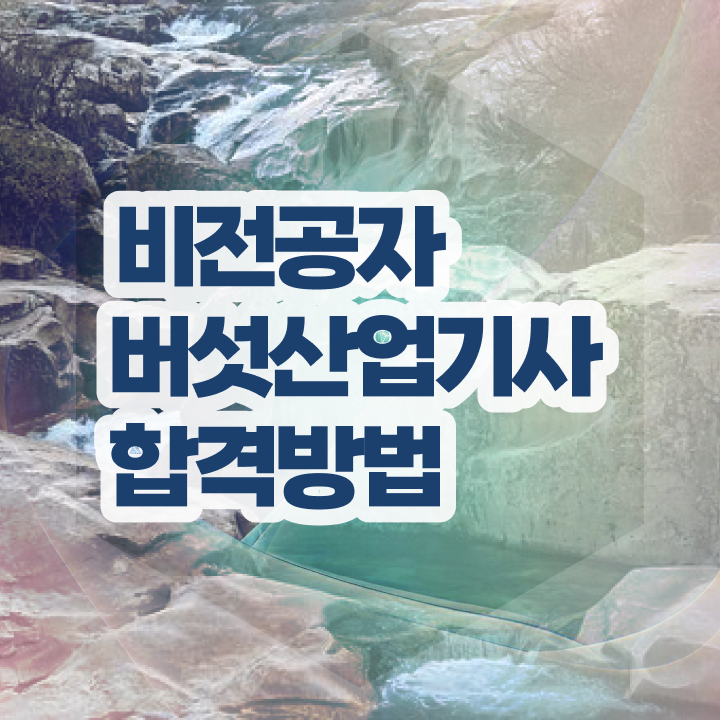  버섯산업기사 시험응시자격 온라인으로 편하게 준비한 전략