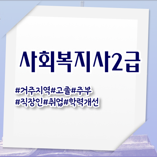  , 사회복지사2급 대학진학없이 온라인으로 편하게
