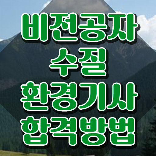  수질환경기사 필기 책 , 수질환경기사 시험응시조건 학점은행제로 빠르게 성공한 전략