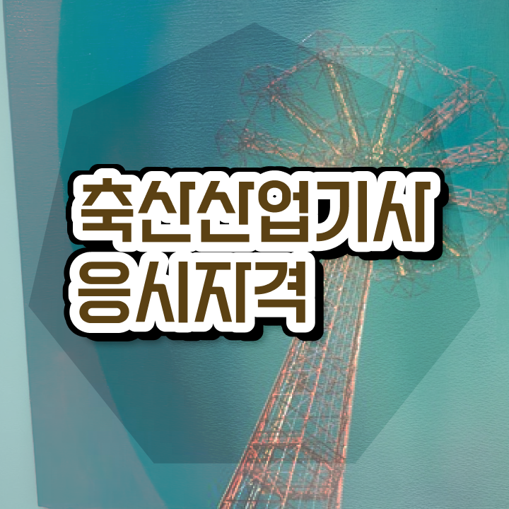  축산산업기사 준비물 축산산업기사 시험응시자격 온라인으로 편하게 준비한 방법