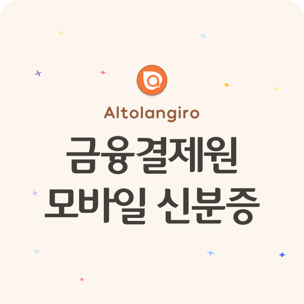  [금융결제원] 모바일 신분증 통합지원포털 서비스 시행