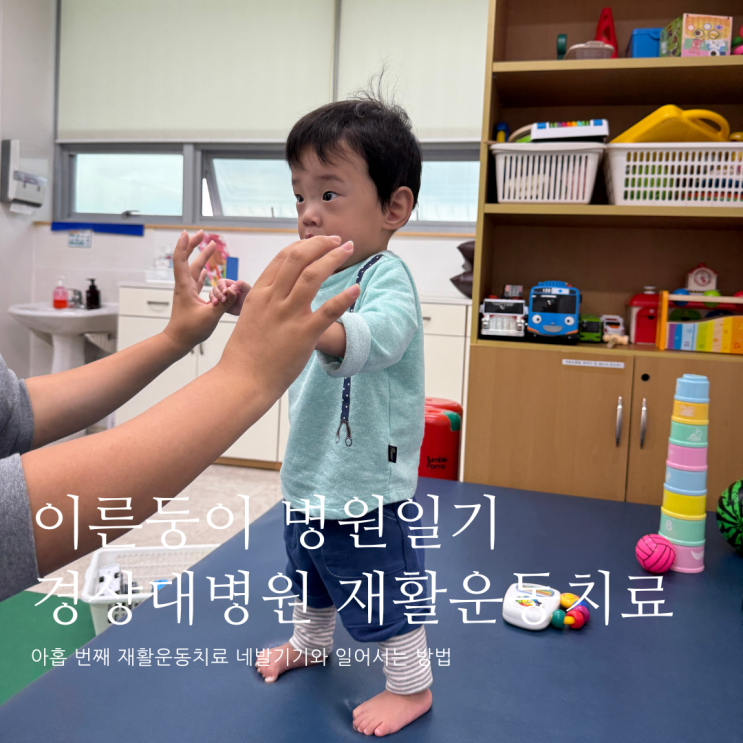 이른둥이 병원일기 열 번째 재활운동치료 낙상사고에도 재활운동은 계속 진행 이른둥이 병원일기 열 번째 재활운동치료 낙상사고에도 재활운동은 계속 진행
