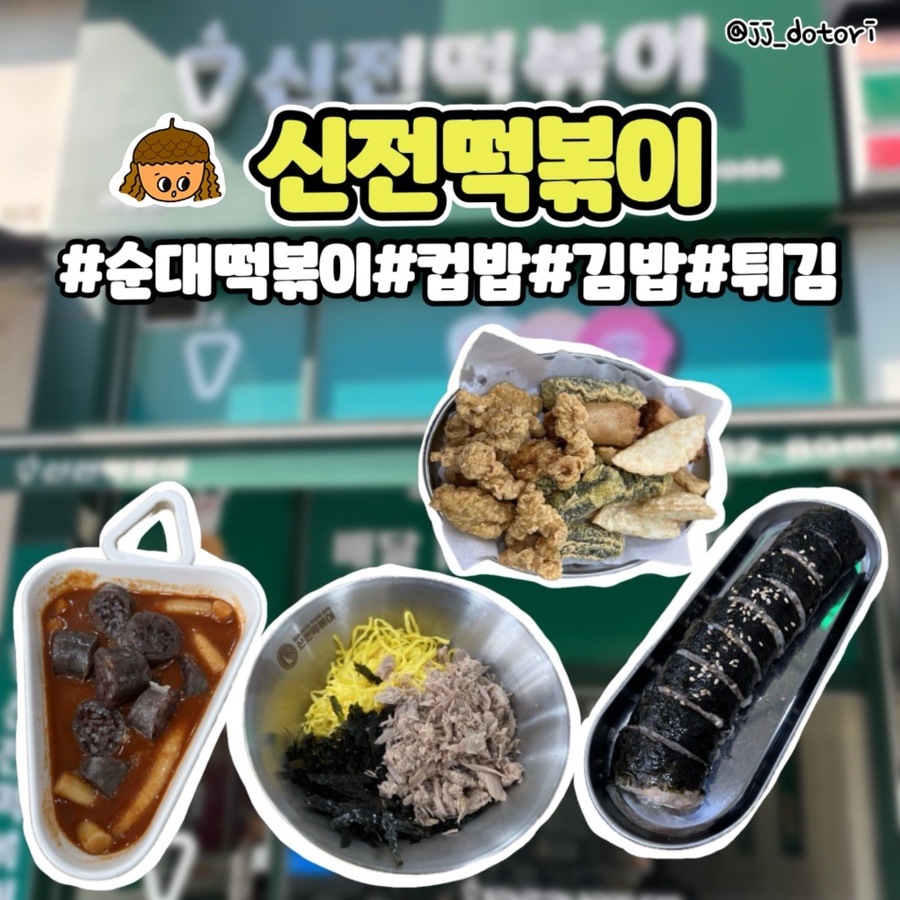신전떡볶이 이충점 사진 1