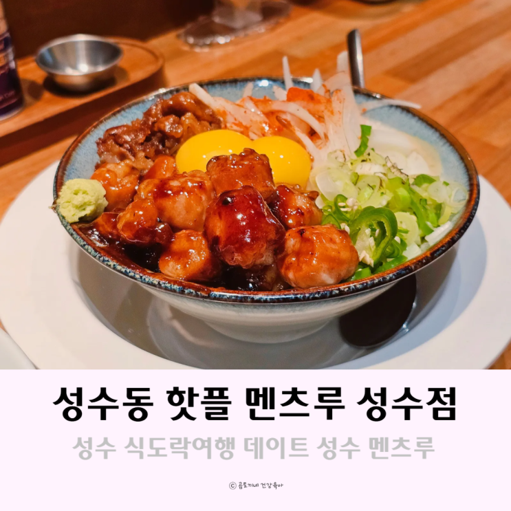 성수동 핫플 멘츠루 성수 식도락여행 데이트 가볼만한곳 성수동 핫플 멘츠루 성수 식도락여행 데이트 가볼만한곳