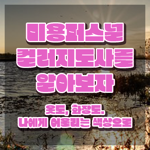  미용퍼스널컬러지도사자격증 , 미용퍼스널컬러지도사 자격증 단기간에 취득한 정보 및 향후 전망