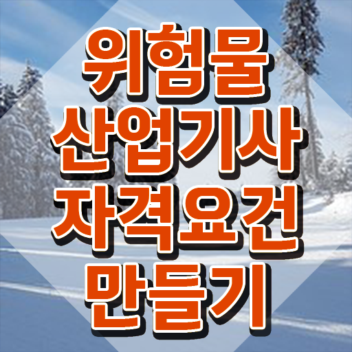  위험물산업기사 필기 일주일 , 위험물산업기사 시험응시조건 인강만 듣고 단기간에 성공한 후기