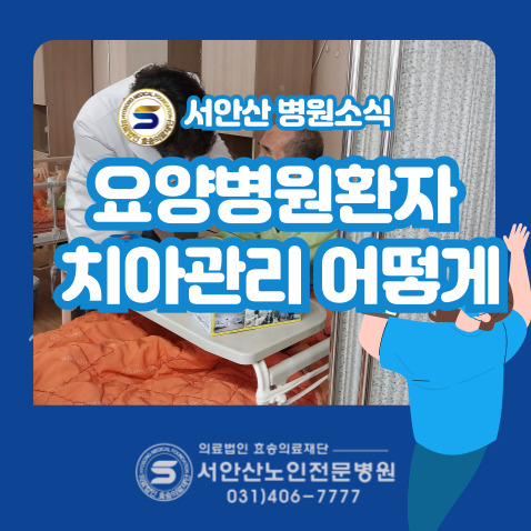  요양병원 입원 후 치아관리가 걱정된다면?(365온가족치과 협약)