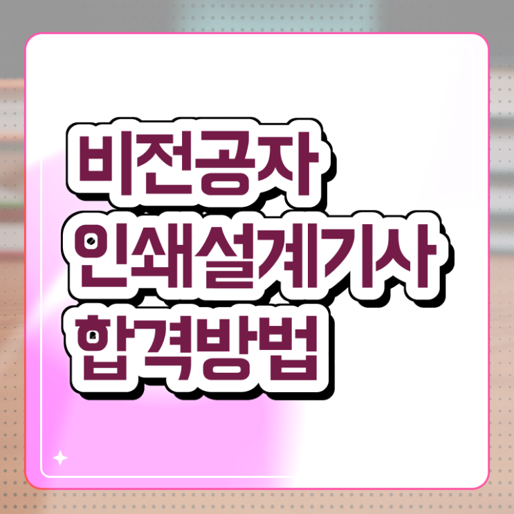  인쇄기사 응시조건 온라인 과정으로 단기간에 성공한 팁
