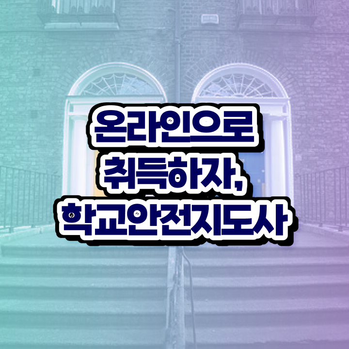  아동청소년안전지도사 , 학교안전지도사 자격증 합격한 후기 정리해드립니다