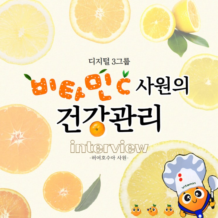 신입사원의 비타민C 건강관리 신입사원의 비타민C 건강관리