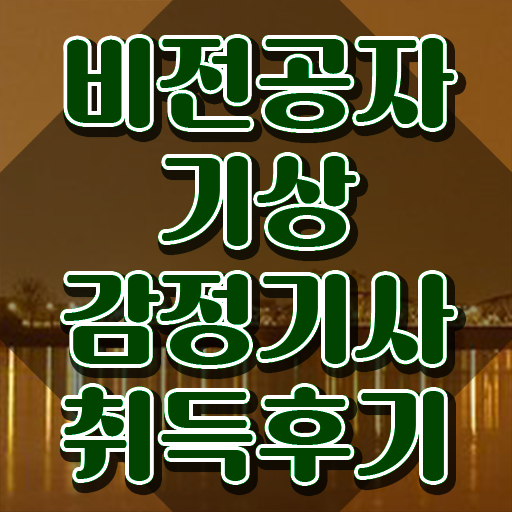  기상감정기사 자격요건 학점은행제로 쉽고 빠르게 완료한 노하우