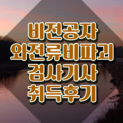 와전류비파괴검사기사 채용 와전류비파괴검사기사 시험응시조건 온라인 수업으로 쉽고 빠르게 끝낸 전략