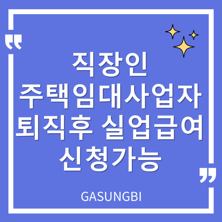  직장인 주택임대 사업자 퇴직 후 실업급여 신청 가능
