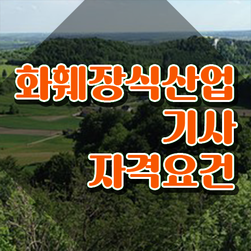  화훼장식산업기사 합격 화훼장식산업기사 시험자격 인강으로 간단하게 성공한 전략