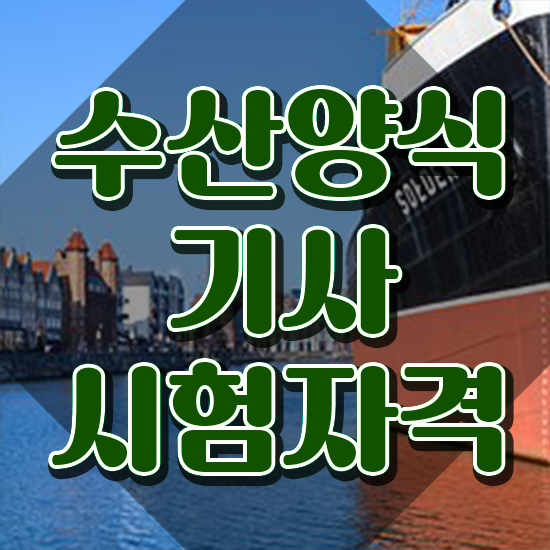  수산양식기사 자격요건 온라인 과정으로 편하게 성공한 과정