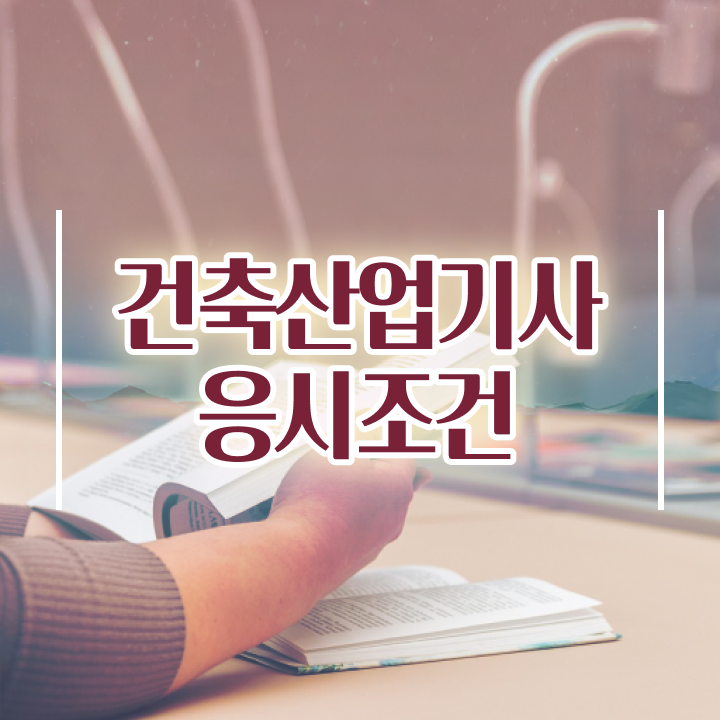  건축산업기사과목 건축산업기사 시험응시자격 집에서 온라인으로 간편하게 끝낸 비법
