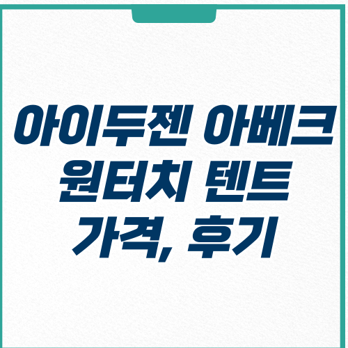  아이두젠 아베크 원터치 텐트 가격 후기 인기 많은 이유는?