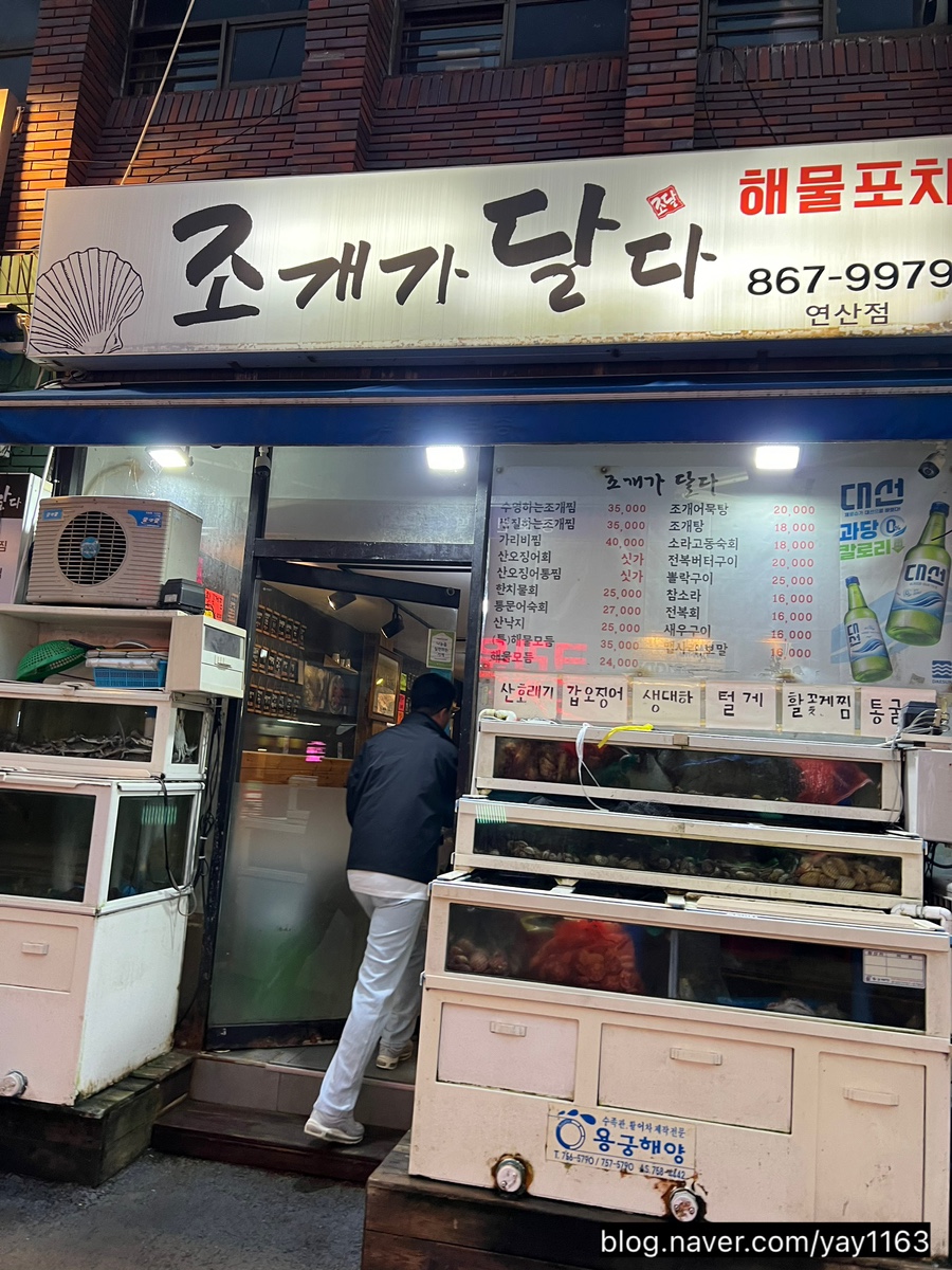 조개가달다 연산점 사진 2
