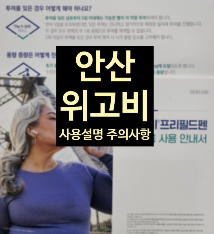  안산 위고비 주사 사용안내 주의사항 설명