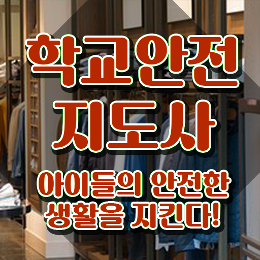  학교보안안전지도사 , 학교안전지도사 자격증 한달 만에 취득한 노하우 , 고용 전망