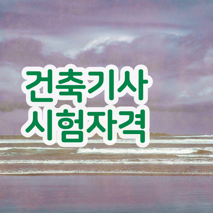  건축관련기사자격증 , 건축기사 시험응시조건 학점은행제로 쉽고 빠르게 준비한 팁