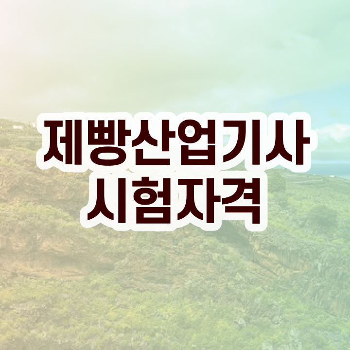  제빵산업기사 시험응시자격 인강으로 간단하게 끝낸 팁