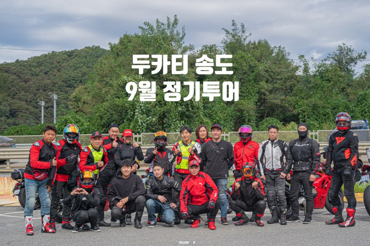  시원하고 맑은 가을날씨에 함께 달려서 더 좋았던 두카티 송도점 9월 정기투어! - 두카티 송도점 임재원