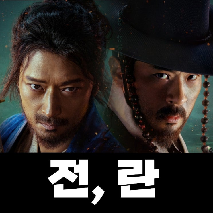 전, 란 영화 배경과 출연진으로 본 결말 포함 후기