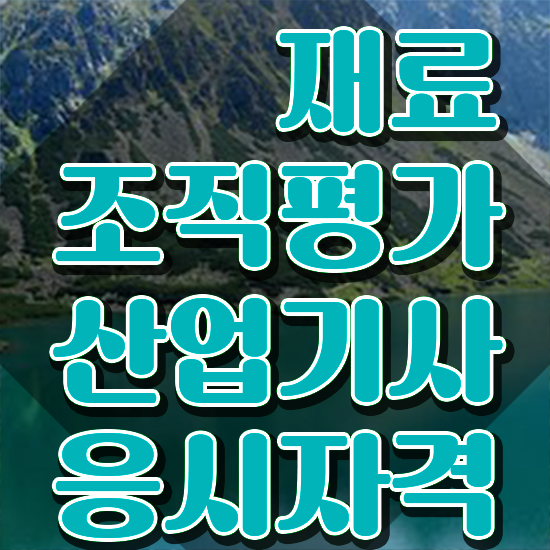  재료조직평가산업기사 전공 재료조직평가산업기사 시험응시자격 인강만 듣고 편하게 끝낸 전략