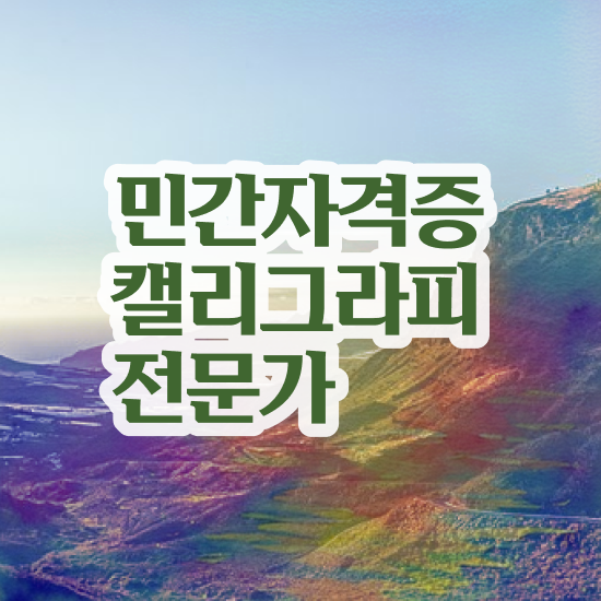  캘리그라피 작품 , 캘리그라피전문가 자격증 2주 만에 준비한 과정 전격분석
