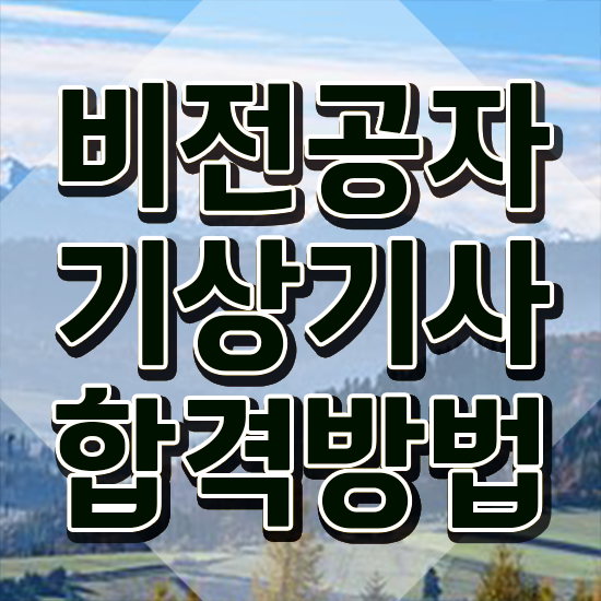  기상기사 시험응시조건 학점은행제로 간단하게 준비한 방법