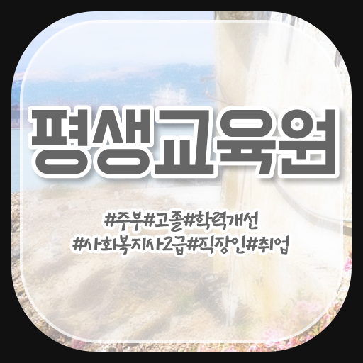  울산 사회복지사2급 고졸자도 학점은행제 활용하여 빠르게