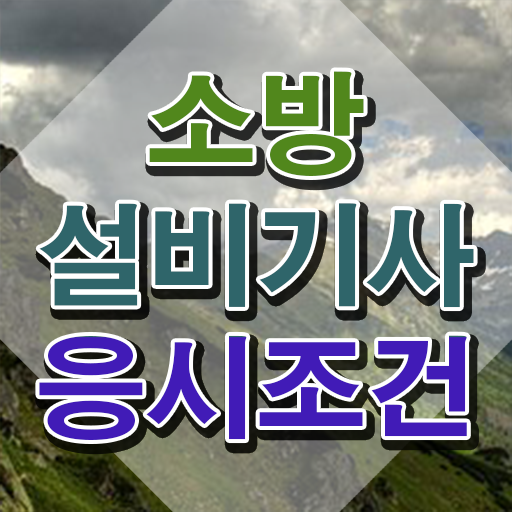  소방설비기사 전기 합격률 , 소방설비기사 응시조건 온라인으로 빠르게 준비한 방법