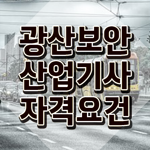  광산보안산업기사 자격요건 학점은행제로 빠르게 끝낸 후기