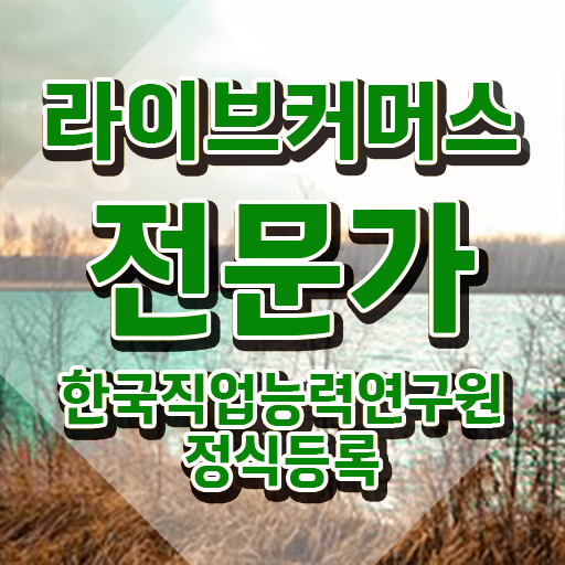  라이브커머스전문가 교육 , 라이브커머스전문가 자격증 쉽고 빠르게 합격정보 최신정보 공유