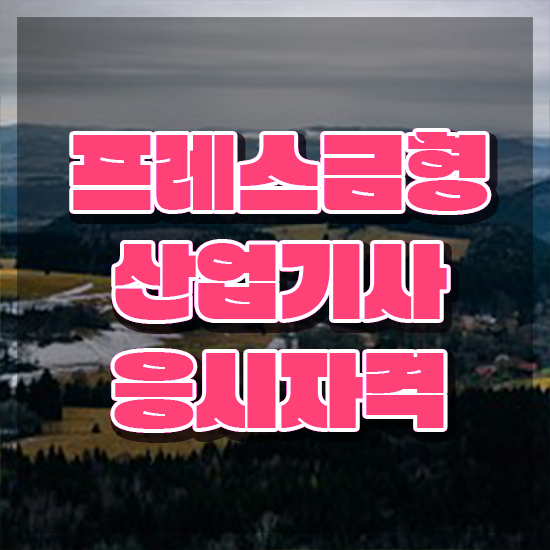  프레스금형산업기사 시험자격 인강만 듣고 편하게 끝낸 노하우