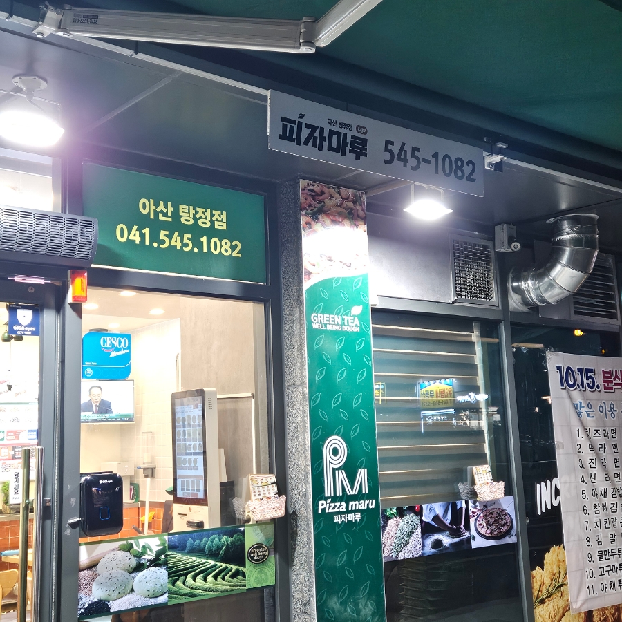피자마루 아산탕정점 사진 3