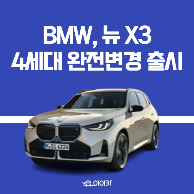  BMW 코리아, 4세대 완전변경 뉴 X3 출시! 사전예약부터 신차 견적 저렴하게 이용하는 꿀팁까지!