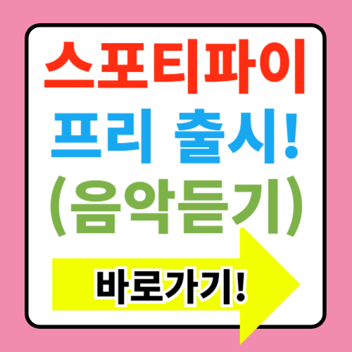  스포티파이 프리 출시 무료 요금제 듣기 바로가기 정보