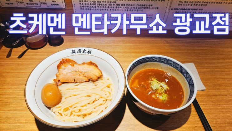  수원 츠케멘 맛집 멘타카무쇼 광교점