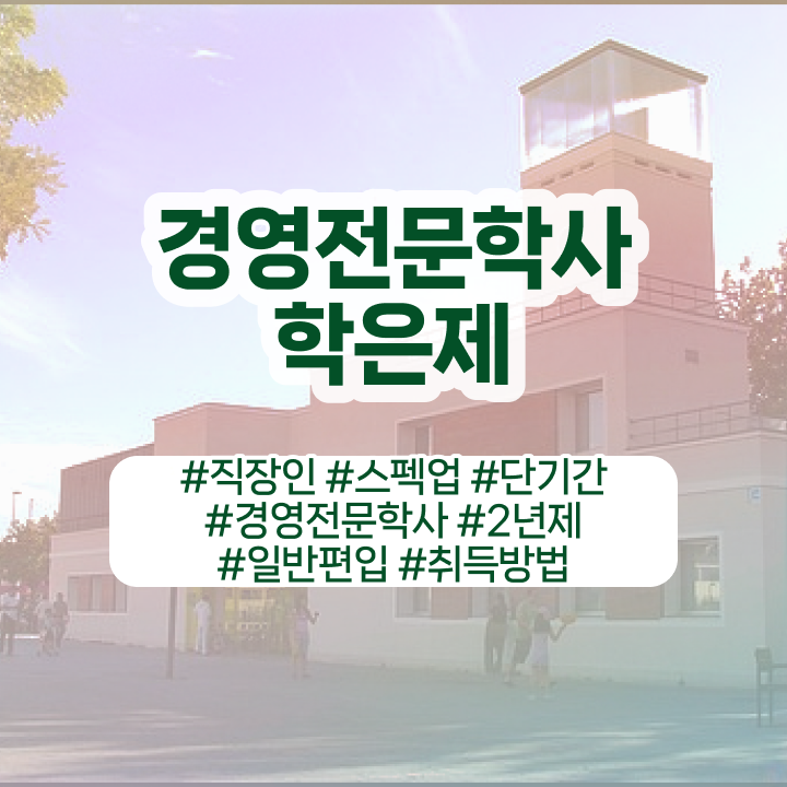  학점은행제 경영학 전필 , 경영학 학위 온라인 과정 100%로 비전공자도 간단하게 성공한 비법