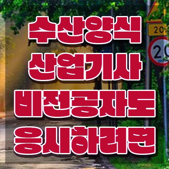  수산양식산업기사 취업 , 수산양식산업기사 공부한 방법 및 역할과 하는일