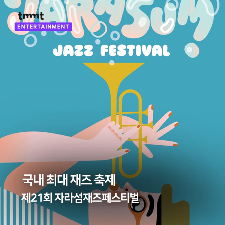  제21회 자라섬재즈페스티벌 최종 출연진 확정