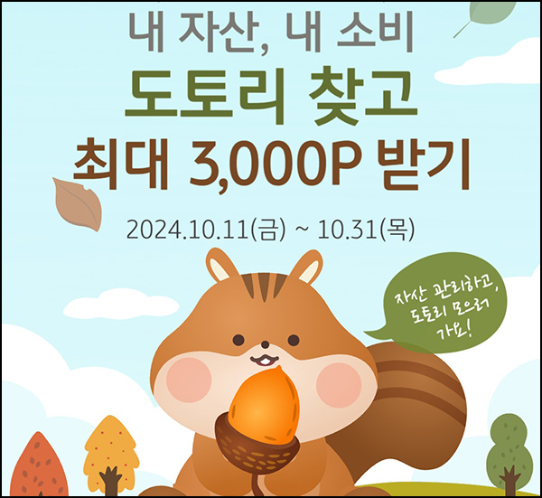 KB페이 자산 소비 탐험이벤트(랜덤 ~1,000p/일)즉당~10.31 KB페이 자산 소비 탐험이벤트(랜덤 ~1,000p/일)즉당~10.31