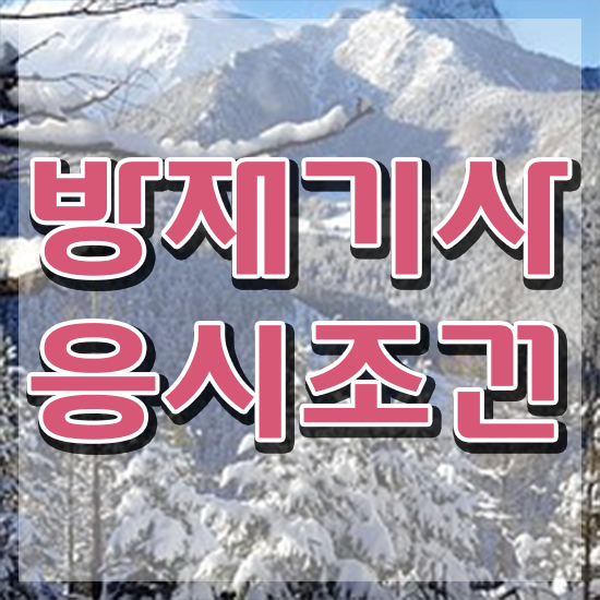  방재기사 응시자격확인 방재기사 시험자격 온라인으로 빠르게 성공한 과정
