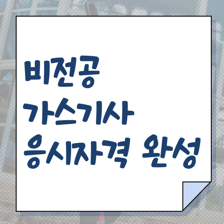  가스기사 필기 가스기사 자격요건 인강으로 간단하게 성공한 노하우