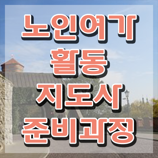  노인여가활동지도사 , 노인여가활동지도사 합격한 후기 , 학습방법