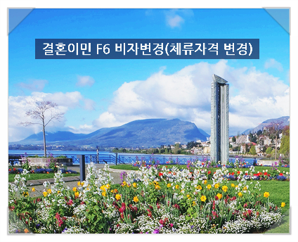  결혼이민 F6 비자 변경 (체류자격 변경)