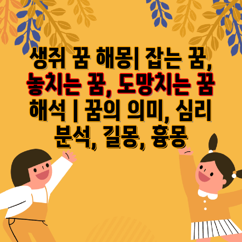 생쥐 꿈 해몽| 잡는 꿈, 놓치는 꿈, 도망치는 꿈 해석 | 꿈의 의미, 심리 분석, 길몽, 흉몽